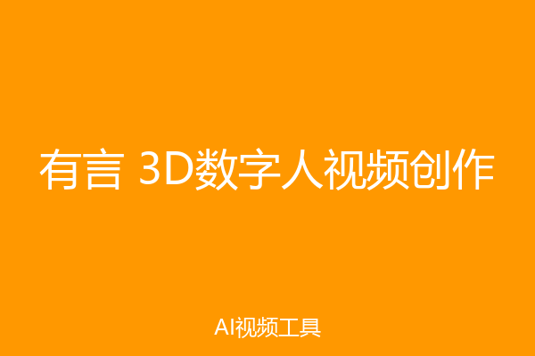 有言 3D数字人视频创作