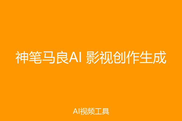 神笔马良AI 影视创作生成