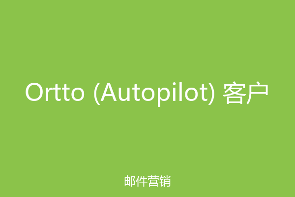 Ortto (Autopilot) 客户