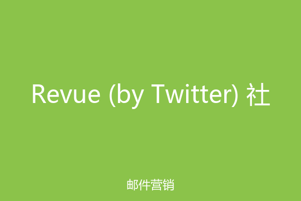 Revue (by Twitter) 社
