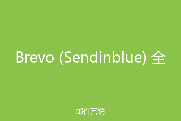 Brevo (Sendinblue) 全