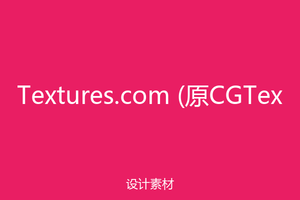 Textures.com (原CGTex
