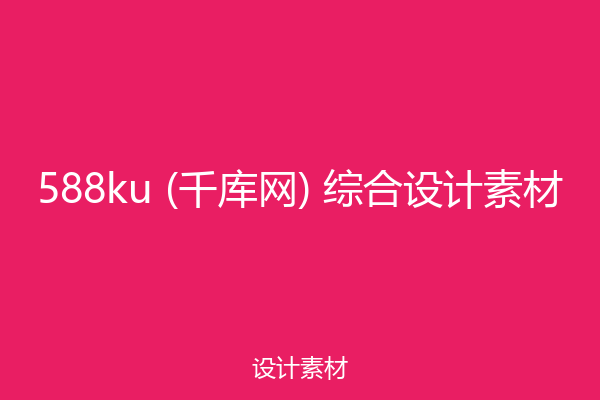 588ku (千库网) 综合设计素材