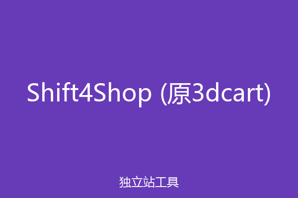 Shift4Shop (原3dcart)