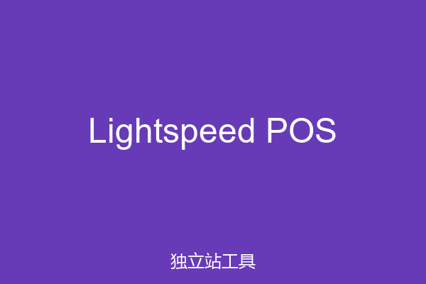 Lightspeed POS