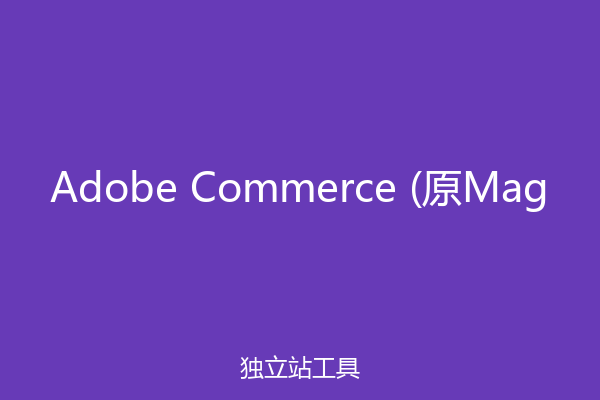Adobe Commerce (原Mag