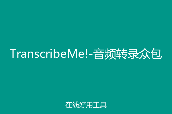 TranscribeMe!-音频转录众包