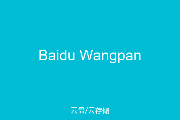 Baidu Wangpan