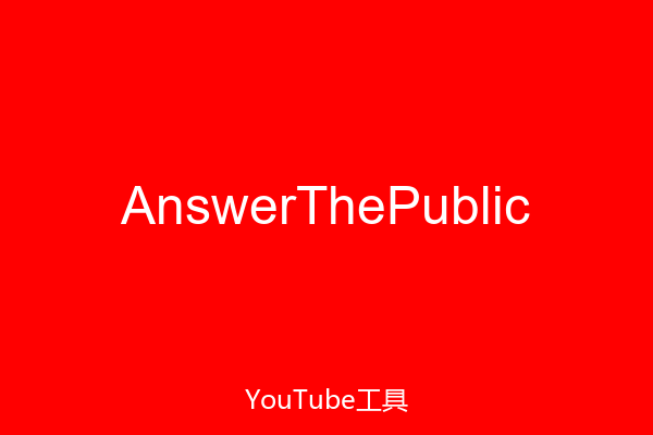 AnswerThePublic