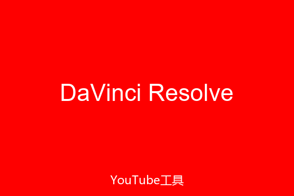 DaVinci Resolve