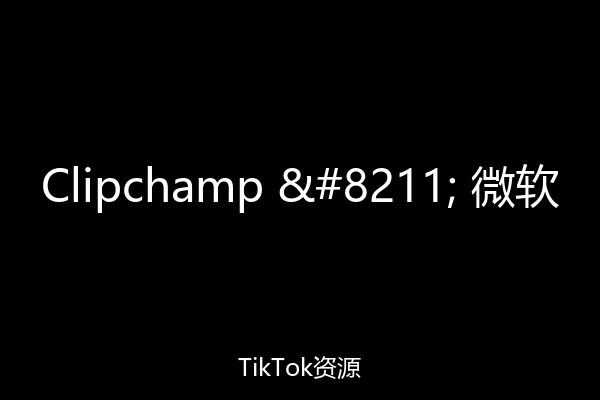 Clipchamp – 微软