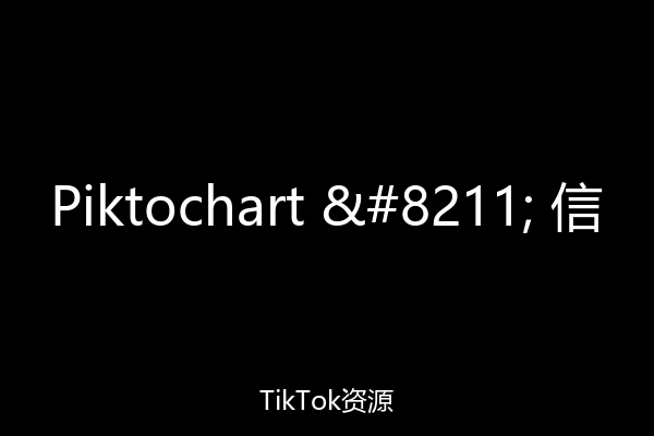Piktochart – 信