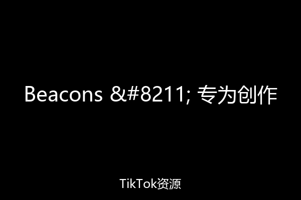 Beacons – 专为创作