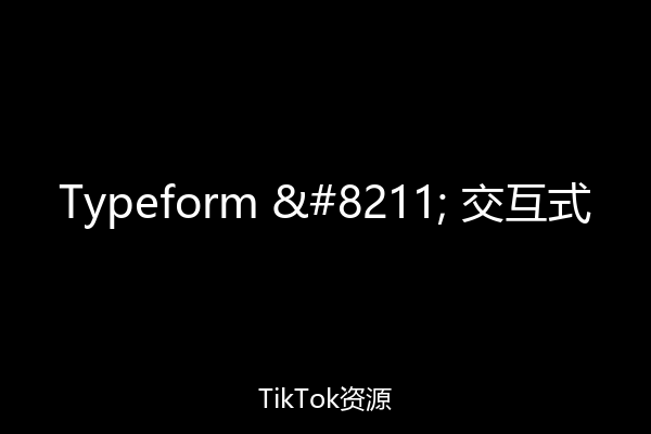 Typeform – 交互式