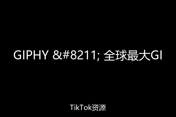 GIPHY – 全球最大GI