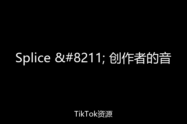 Splice – 创作者的音