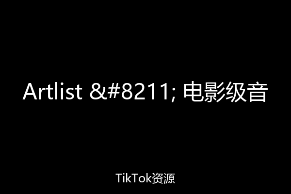 Artlist – 电影级音