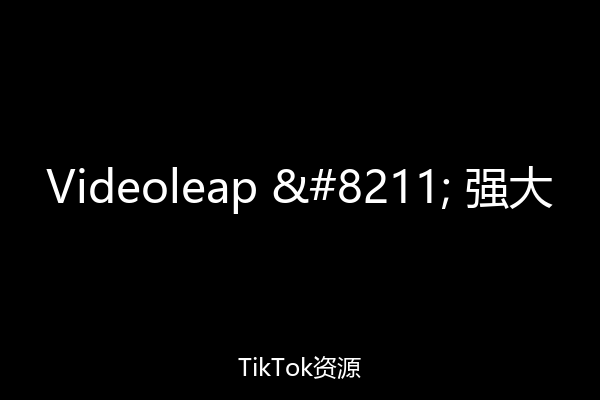 Videoleap – 强大