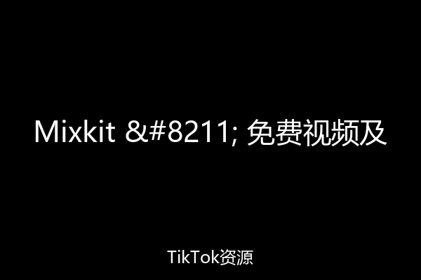 Mixkit – 免费视频及