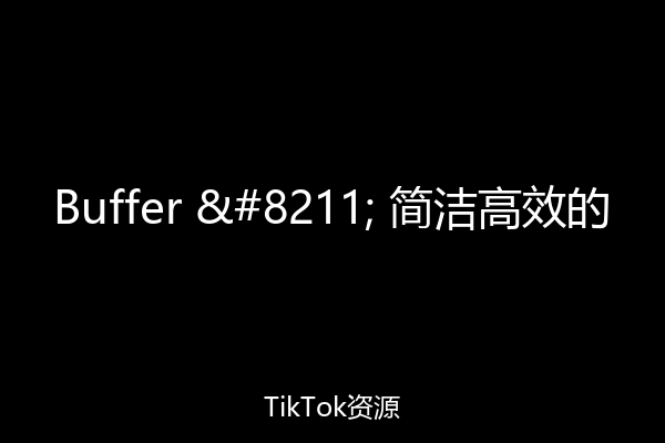 Buffer – 简洁高效的