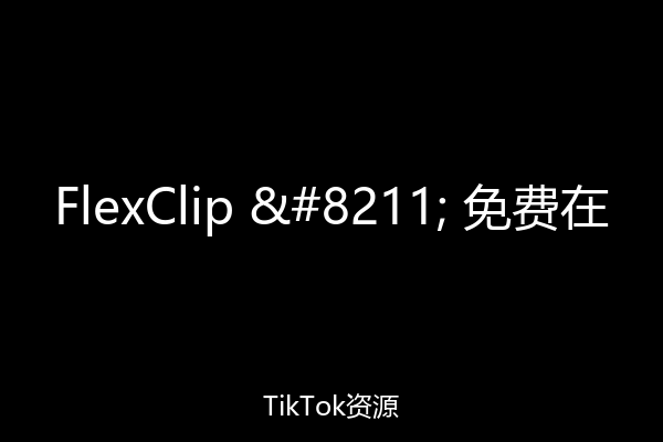 FlexClip – 免费在