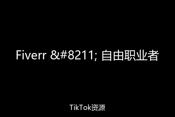 Fiverr – 自由职业者