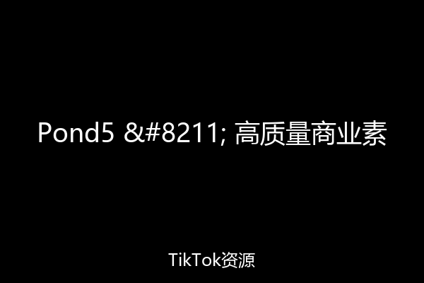 Pond5 – 高质量商业素