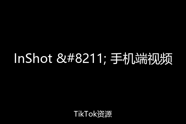 InShot – 手机端视频