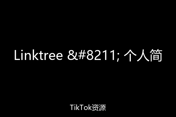 Linktree – 个人简