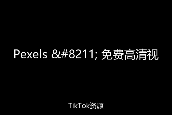 Pexels – 免费高清视
