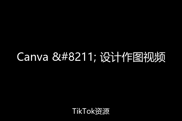 Canva – 设计作图视频