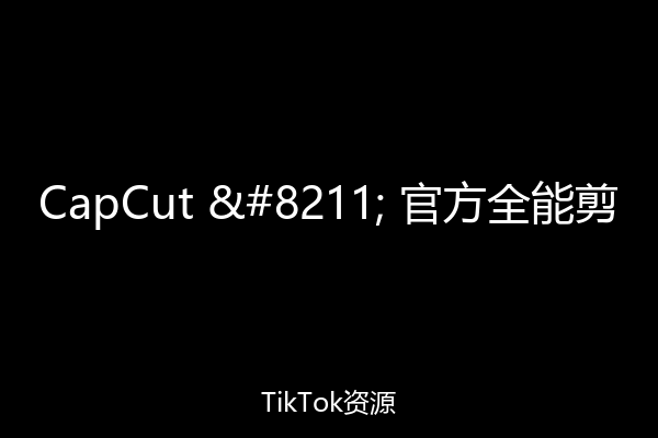 CapCut – 官方全能剪