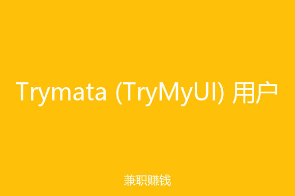 Trymata (TryMyUI) 用户