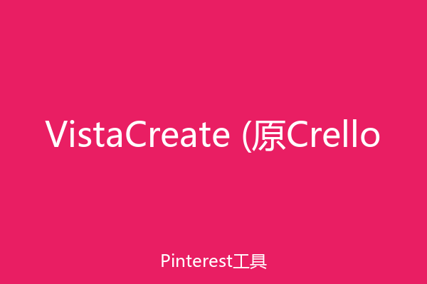 VistaCreate (原Crello