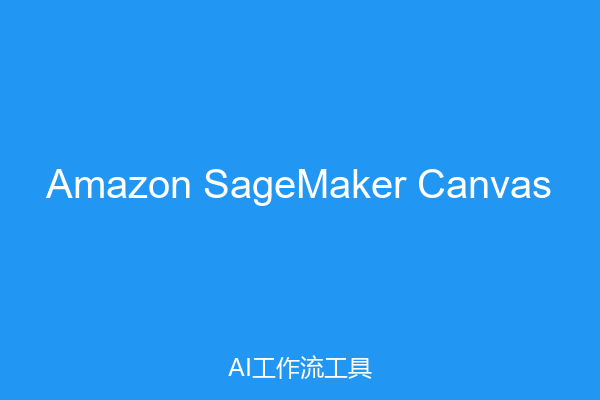 Amazon SageMaker Canvas