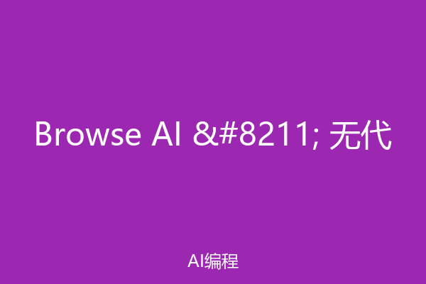 Browse AI – 无代