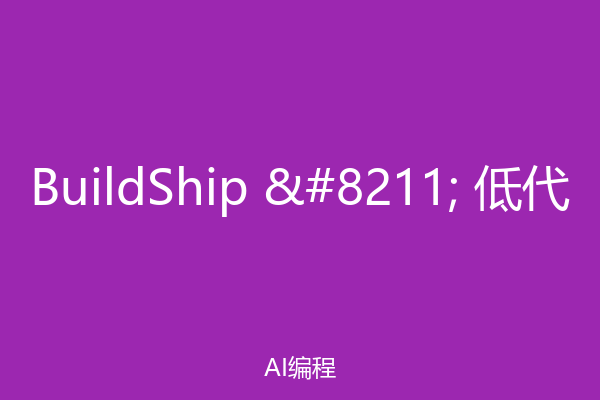 BuildShip – 低代