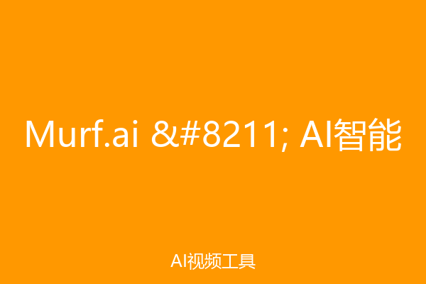 Murf.ai – AI智能