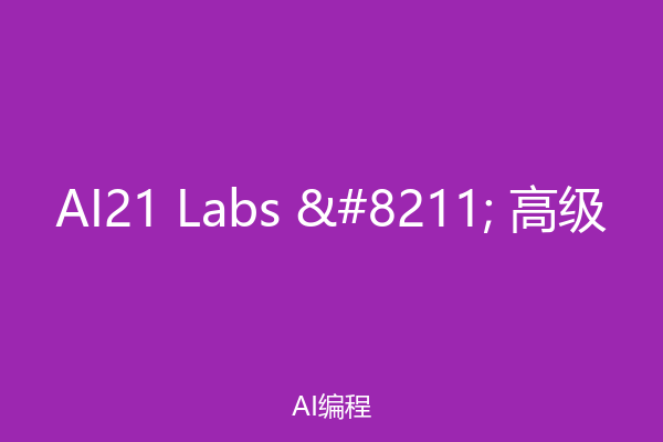 AI21 Labs – 高级