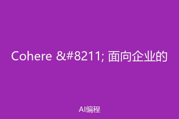 Cohere – 面向企业的