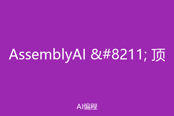 AssemblyAI – 顶