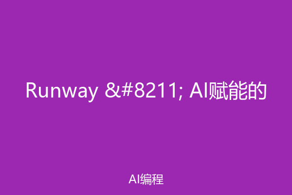 Runway – AI赋能的