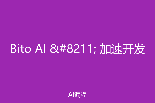 Bito AI – 加速开发