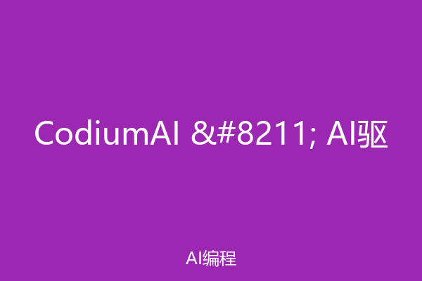 CodiumAI – AI驱