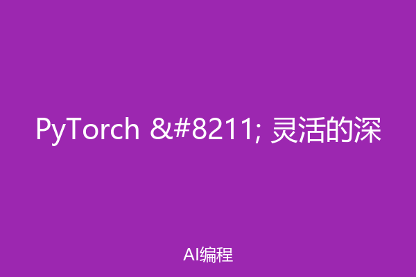 PyTorch – 灵活的深
