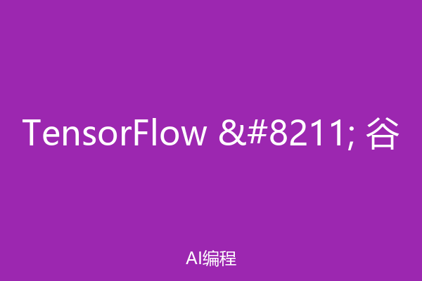 TensorFlow – 谷