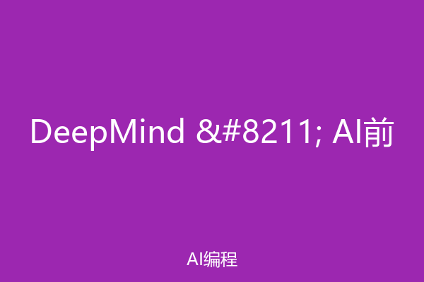 DeepMind – AI前