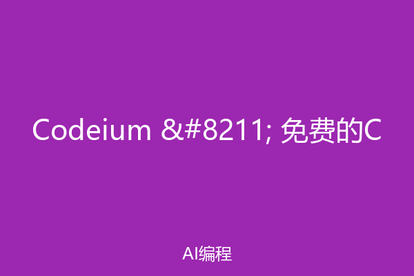Codeium – 免费的C