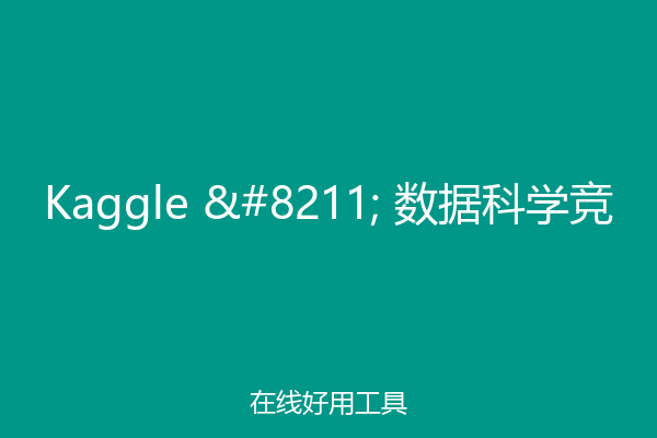 Kaggle – 数据科学竞