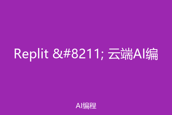 Replit – 云端AI编
